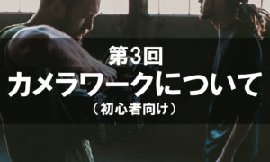 カメラワークについて