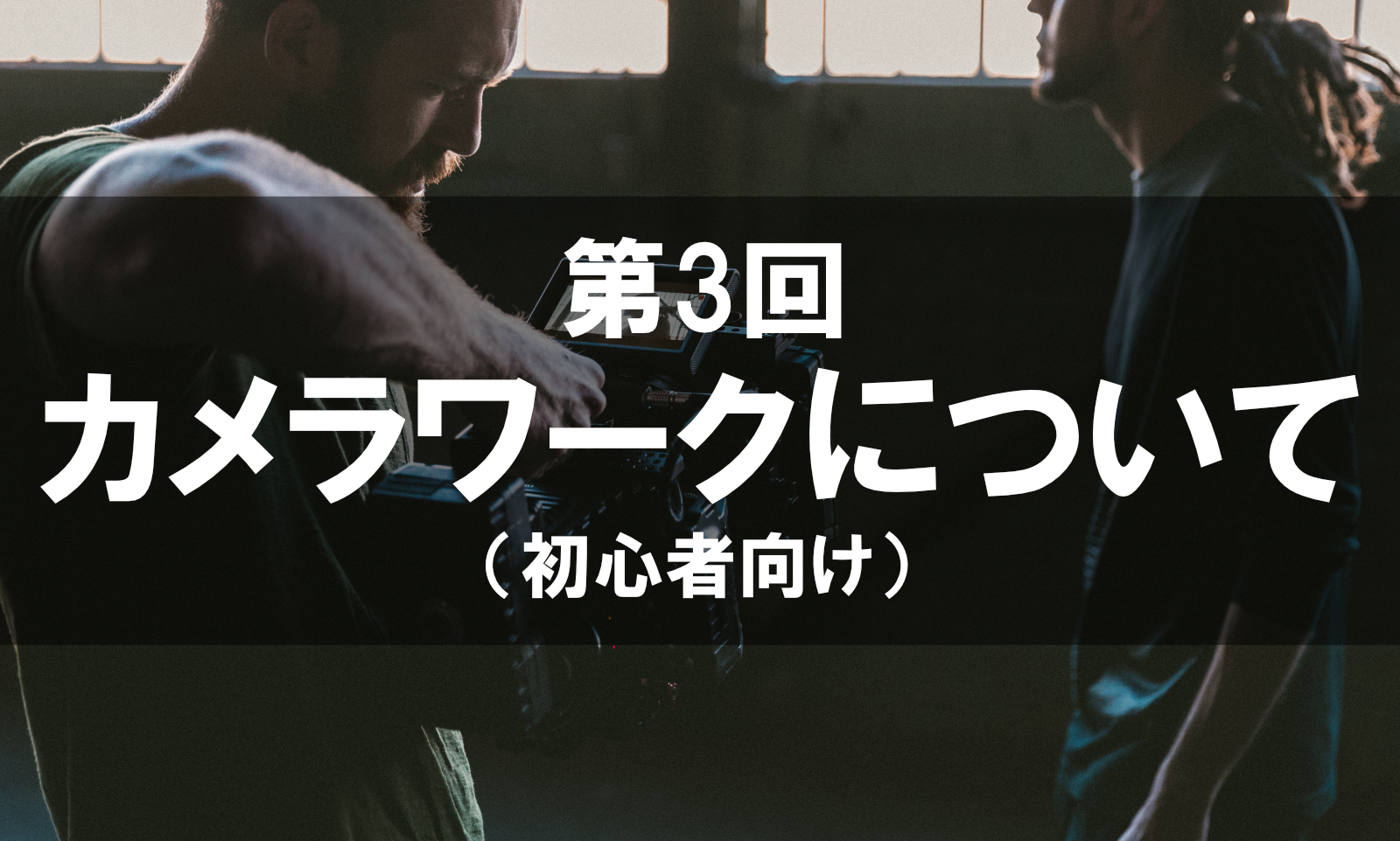 カメラワークについて