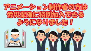 アニメーター労災特別加入