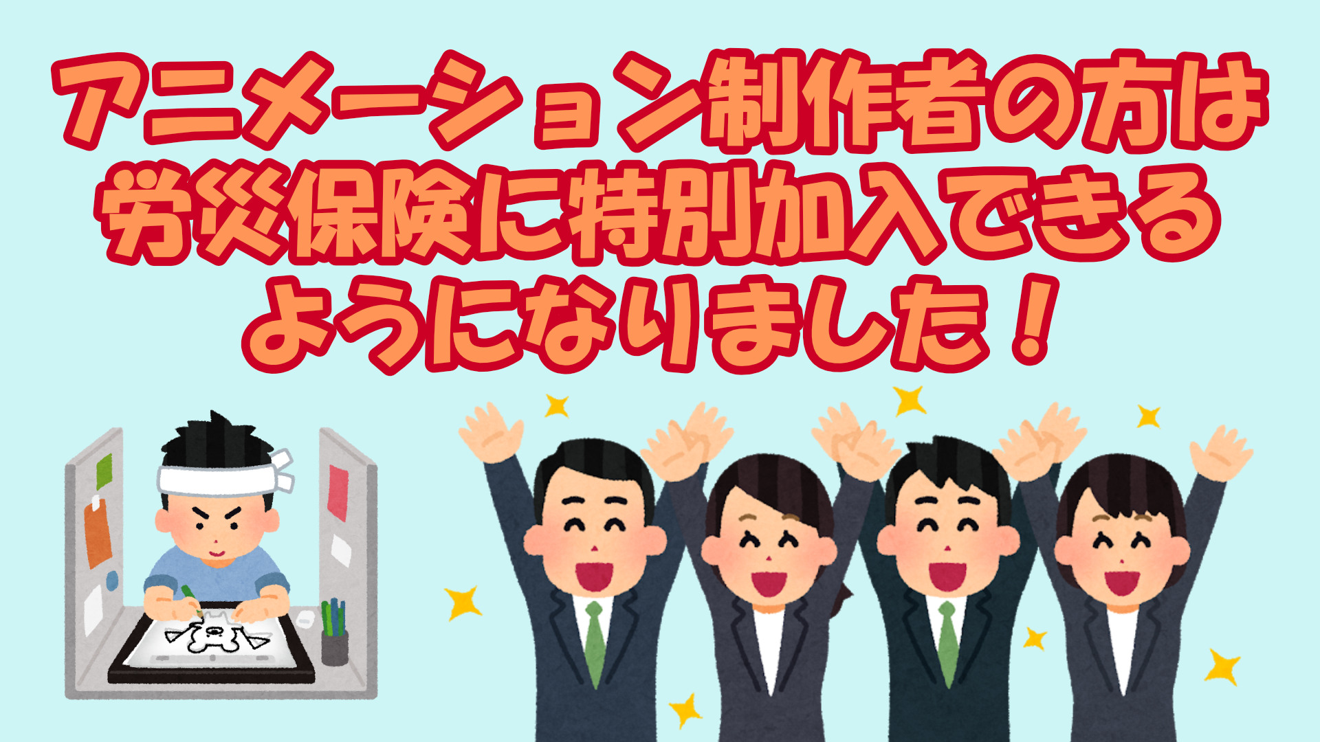 アニメーター労災特別加入