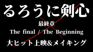 るろうに剣心_最終章