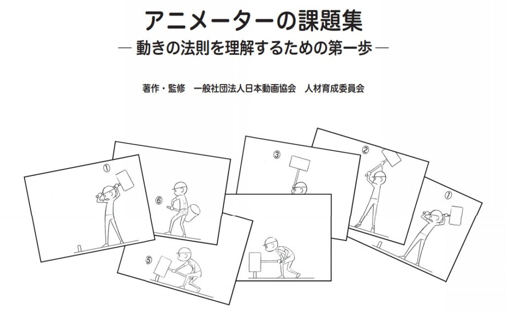 アニメーターの課題集