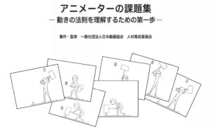 アニメーターの課題集