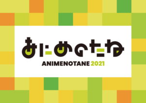 あにめのたね2021