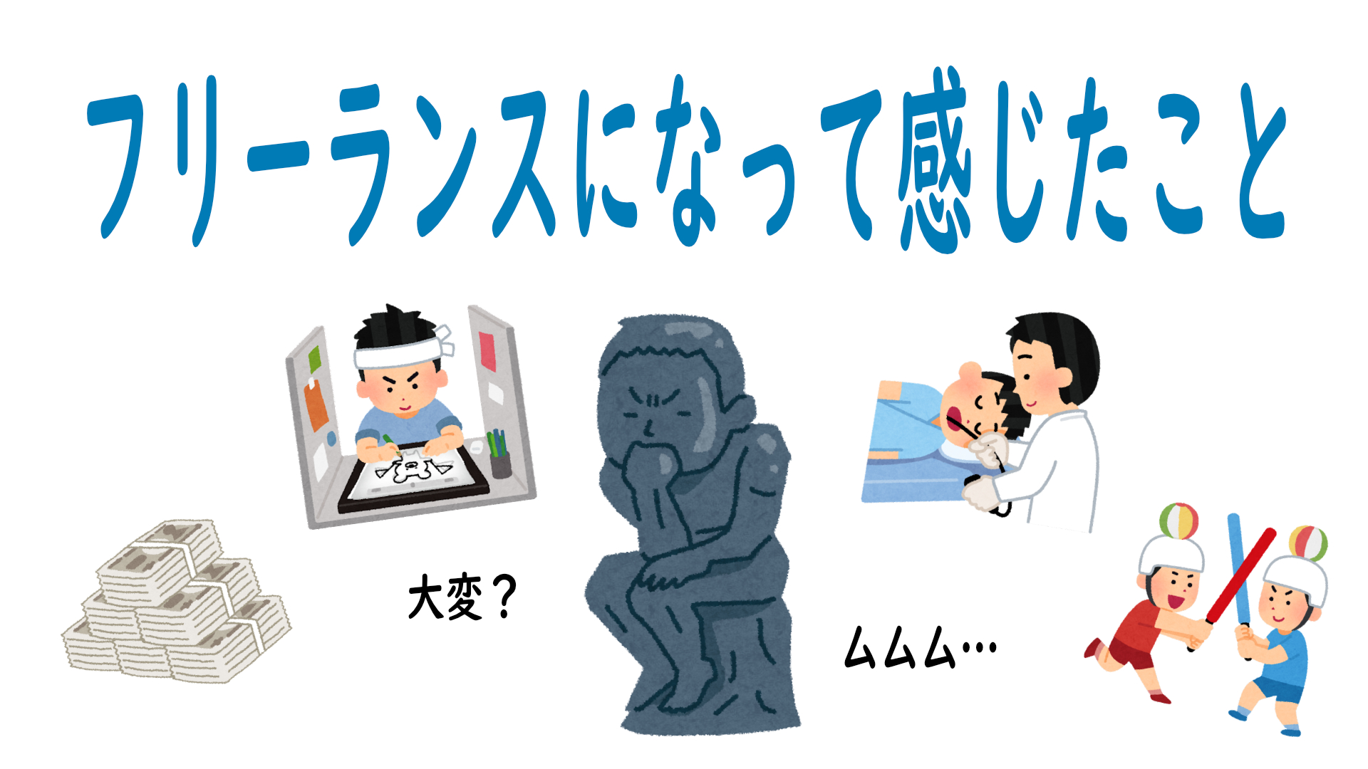 フリーランスになって思うこと